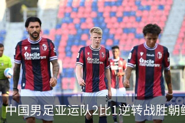 中国男足亚运队2比1逆转战胜朝鲜队，收获名古屋亚运会开门红