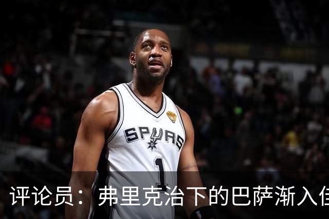 评论员：弗里克治下的巴萨渐入佳境，无论谁上场球队都运转自如